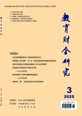 教育财会研究杂志